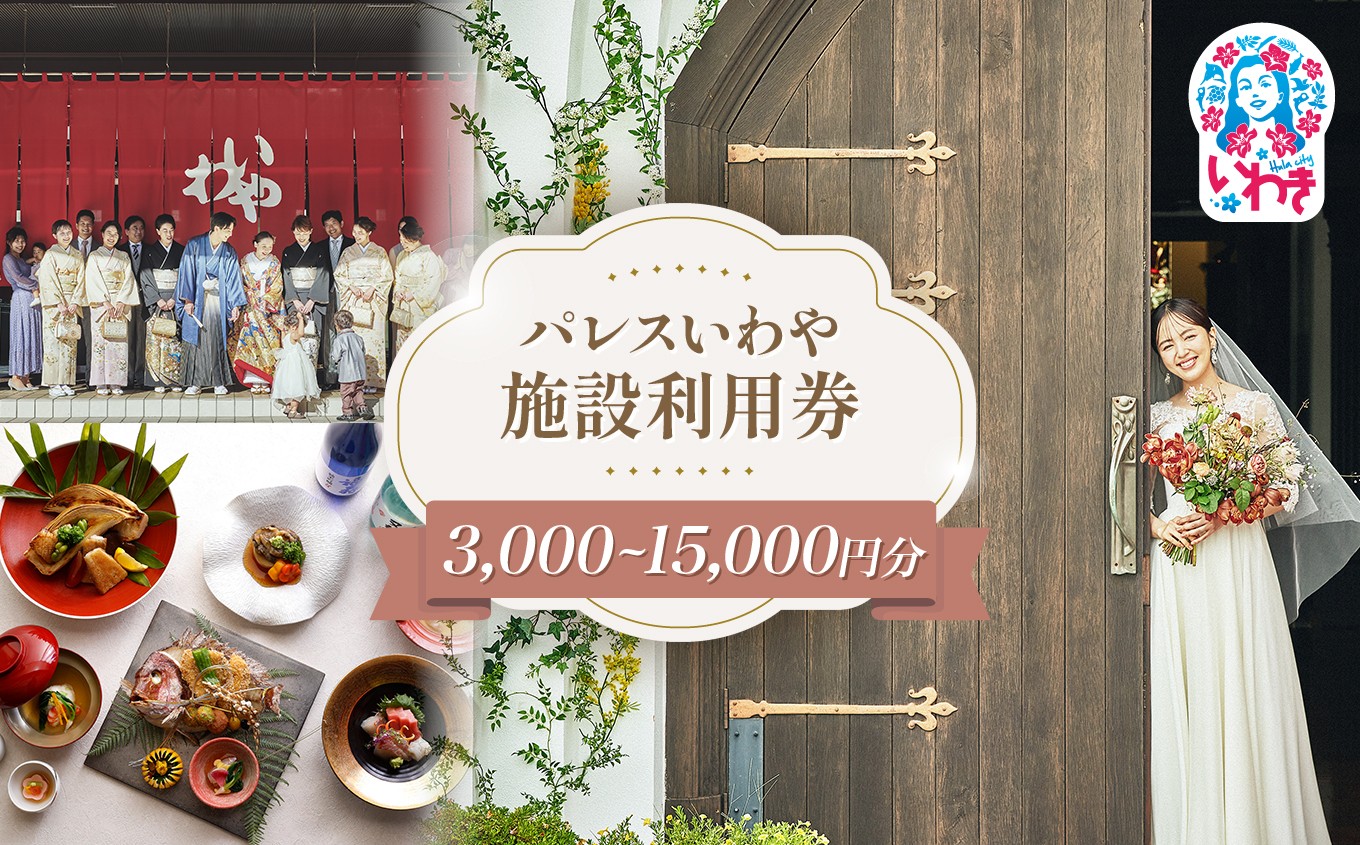 
                  【選べる施設利用券】パレスいわや施設利用券 3,000円分～15,000円分 | 施設利用券 パレスいわや 利用券 施設券 フォトサービス 記念撮影 結婚式場 披露宴 家族会食 宴会 記念日 法要 地域密着 選べる金額 レストラン イソンズスタジオ 地元素材 おもてなし 特別なひととき 思い出づくり | AN011-oya
                