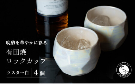 【晩酌を華やかに】メタリックな有田焼 ロックカップ(面取り) 白色 4個セット 女性にも人気 【喜鶴製陶】軽量 ギフト ペアセット 食器 有田焼 ロックグラス ビアカップ タンブラー 35000円 3.5万円 cy038