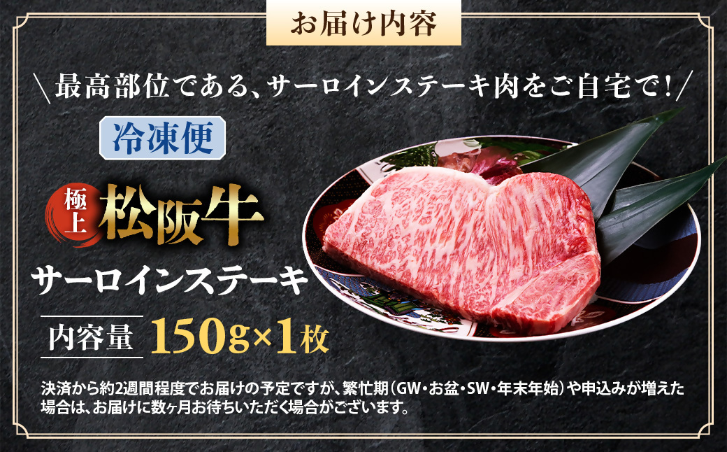 （冷凍）極上松阪牛サーロインステーキ 150g×1枚 < 冷凍 >年内配送可 ( 牛肉 ブランド牛 高級 和牛 国産牛 松阪牛 松坂牛 ステーキ サーロイン サーロインステーキ 松阪牛サーロインステー