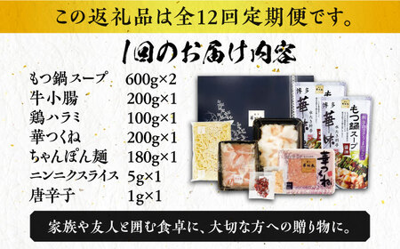 【全12回定期便】博多華味鳥 博多もつ鍋 鶏はらみ セット 3~4人前 博多 福岡 鍋 鶏 もつ もつ鍋 [ABCN017] 