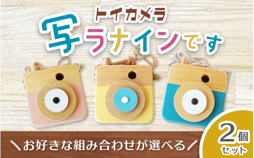 
                  トイカメラ 写ラナインです 2個セット / SUGGY スッギー 木工 オリジナル家具 雑貨 木育  木製 木のおもちゃ ごっこ遊び 知育玩具 カメラ おもちゃ キッズカメラ 出産祝い 誕生日プレゼント フォトプロップス ふるさと納税 手作り 手作り 奈良県 葛城市【sugg006】
                