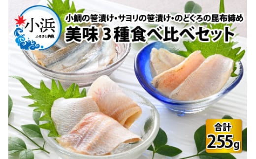 小鯛の笹漬け・サヨリの笹漬け・のどぐろの昆布締め 半樽85g 美味3種食べ比べセット 計255g  【配送不可地域：北海道・沖縄・離島】  [BFAE011]