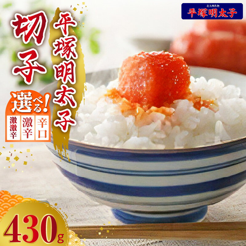 【ふるさと納税】平塚明太子 選べる辛さ 辛口 激辛 激激辛 辛子明太子 430g 切れ子 明太子 福岡の老舗 秘伝のタレ 熟成 手作り こだわりの味 魚卵 晩酌 おつまみ ご飯のお供 海鮮 おかず お取り寄せグルメ 九州産 福岡 上毛町 送料無料
