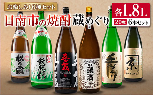 
日南市の焼酎蔵めぐり!!お楽しみ6種飲み比べセット(1.8L×6本)　酒　アルコール　飲料　国産 FG4-22
