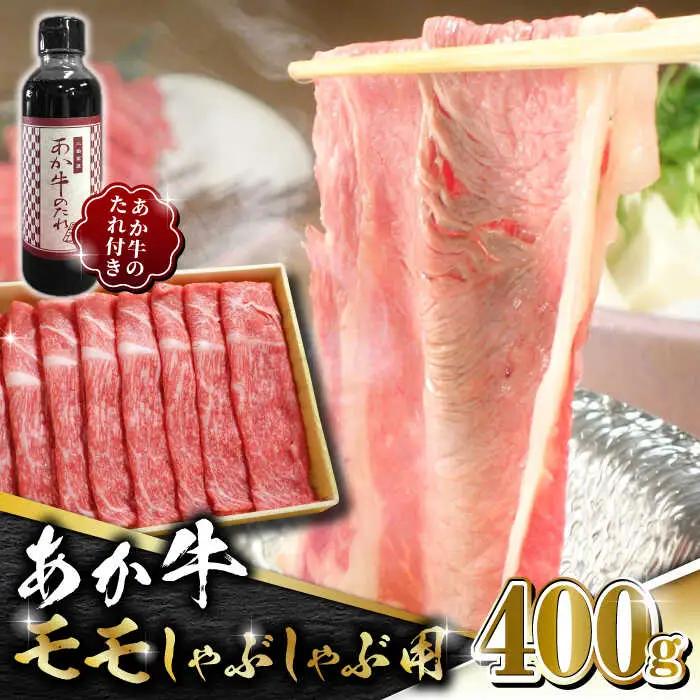 あか牛赤身モモスライス セット【有限会社 三協畜産】 国産 赤身 赤牛 褐牛 あかうし あか牛ももスライス [ZEB009]