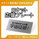 【ふるさと納税】ロケット発射場にお名前を刻めます!　インターステラテクノロジズのロケット応援プレート【1402517】