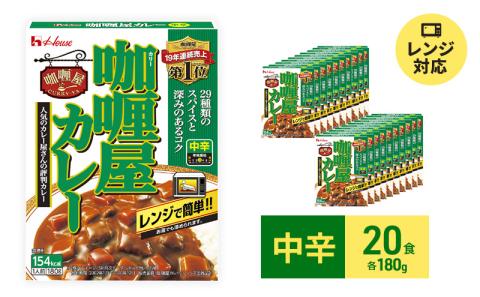 ハウス食品 レトルト カリー屋カレー【中辛】180g×20食 保存 便利 料理 簡単 レンチン スパイス ビーフ 人気 厳選