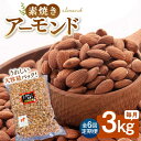 【ふるさと納税】【6回定期便】【徳用】無塩 素焼き アーモンド 3kg ▼ おすすめ 人気 ランキング 高評価 ナッツ 美容 健康 筋トレ 高タンパク 効果 栄養価 ダイエット 良質 料理 デザート お菓子 定期便 桂川町/株式会社福六[ADAM044]