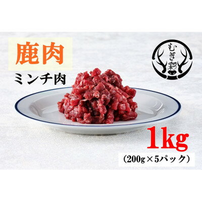 【ふるさと納税】むぎ彩ジビエ　鹿肉ミンチ肉　1キロ(200g×5パック)　徳島県牟岐町【配送不可地域：離島】【1706498】