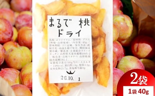 〈山形県南陽市の百姓がこだわって作った〉 まるで桃ドライ 約40g×2袋 『最上園』 プラム すもも 桃 ドライフルーツ 山形県 南陽市 [2285]