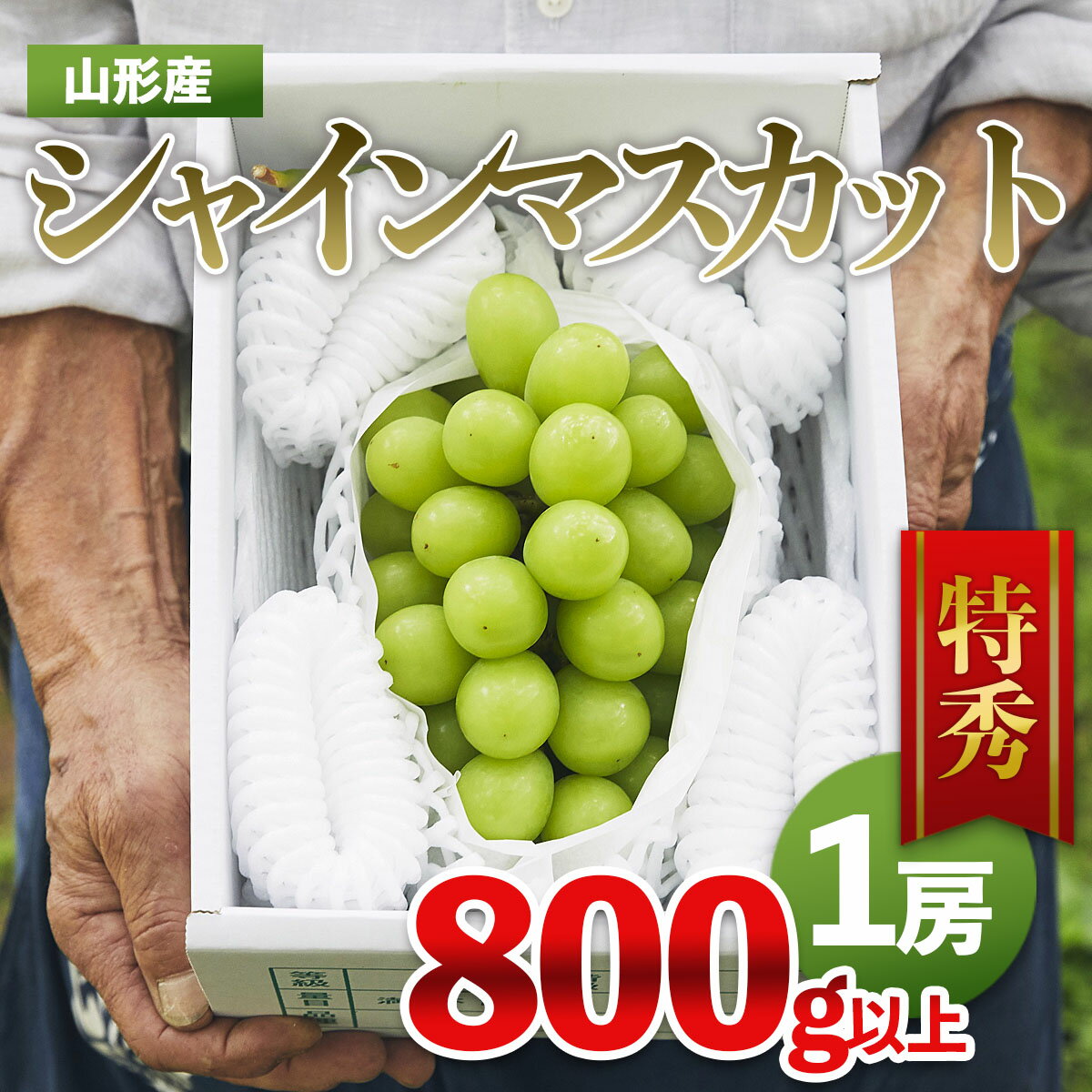 【ふるさと納税】山形市産 シャインマスカット 特秀 1房 800g以上 FZ22-402 fz21-909 fz22-999