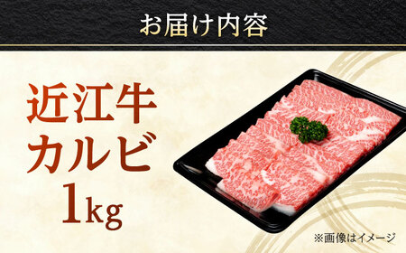 近江牛カルビ1000g / 焼肉すだく 栗東市 日本三大和牛 国産 肉 和牛 牛肉