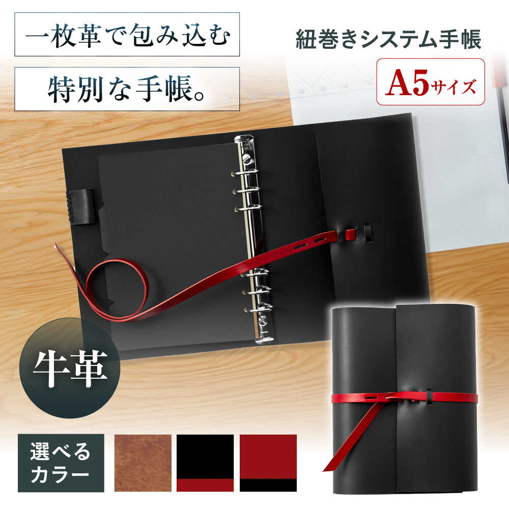 【ふるさと納税】【選べるカラー】手帳 紐巻きA5システム手帳 本革 レザー A5 システム手帳 カバー コンパクト大阪府高槻市/KAKURA[AOBI041]