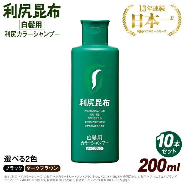【 10本入 】【選べるカラー】 利尻 カラー シャンプー 糸島 / 株式会社ピュール 白髪ケア 美容  [AZA028]