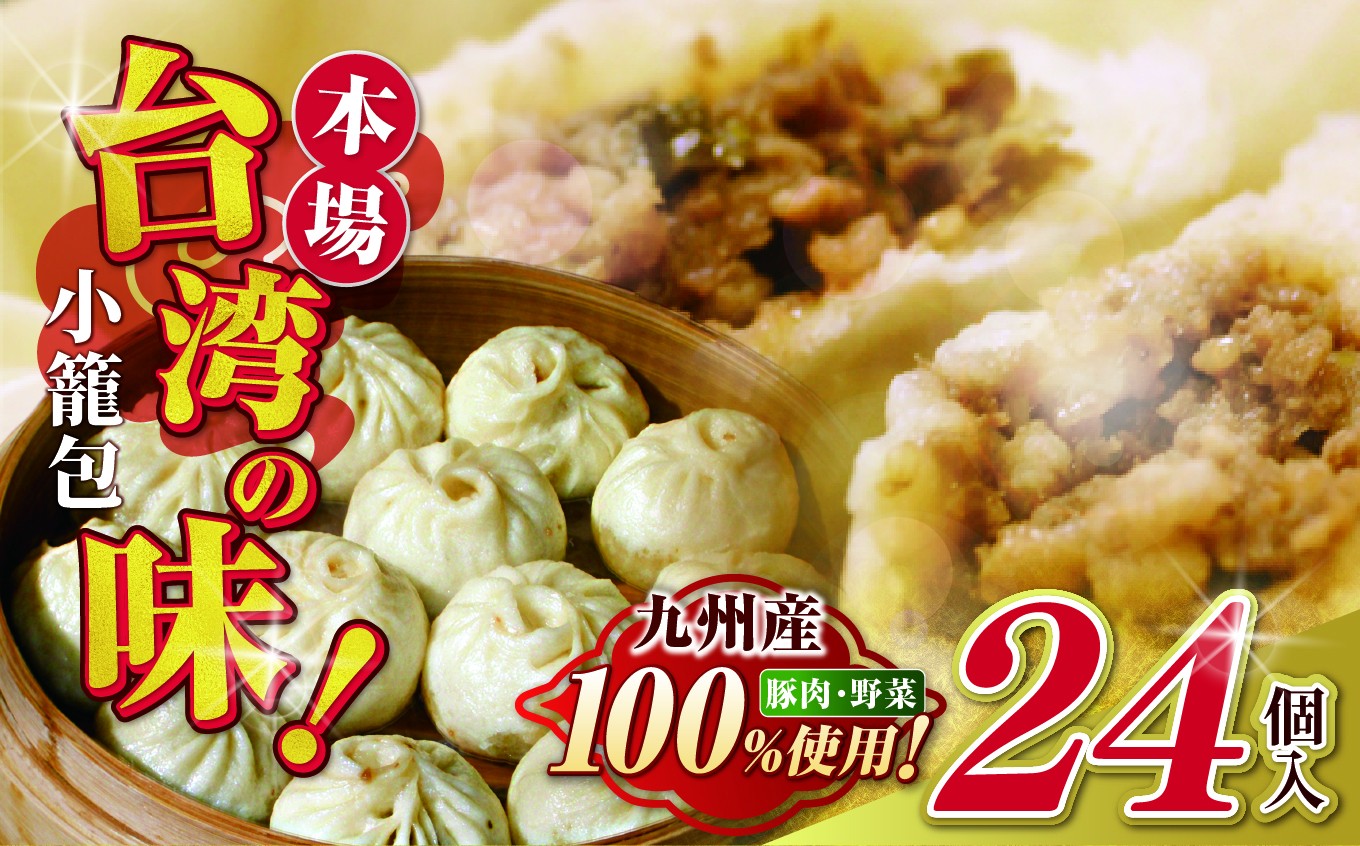 
            和水 台湾本場の味　好吃の小籠包 24個 | 熊本県 熊本 くまもと 和水町 なごみまち なごみ 小籠包 惣菜 冷凍 24個 お土産 中華 まんじゅう
          
