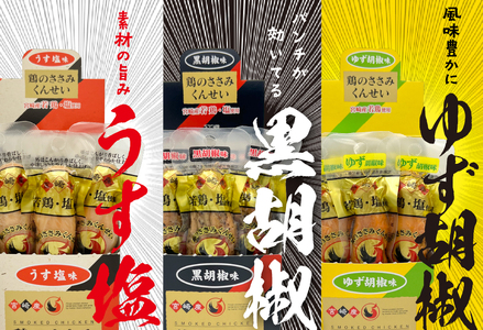 鶏のささみ くんせい 3種 セット 120本 うす塩・黒胡椒・柚子胡椒 食べ比べ おつまみ スモーク チキン 燻製（17-110）