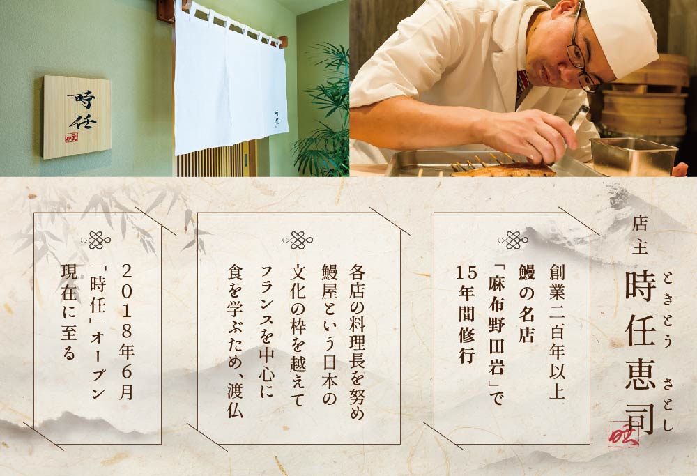 【麻布十番 鰻フレンチ割烹】うなぎ時任 鰻一筋23年の職人技「店主お任せ別海町コース」お食事券2名様 ( ふるさと納税 レストラン 東京 ふるさと納税 食事券 東京 ふるさと納税 お食事券 東京