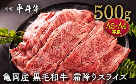 【7営業日以内発送】平井牛 霜降り スライス 500g すき焼き 和牛すき焼き すき焼き 牛肉すき焼き すき焼き