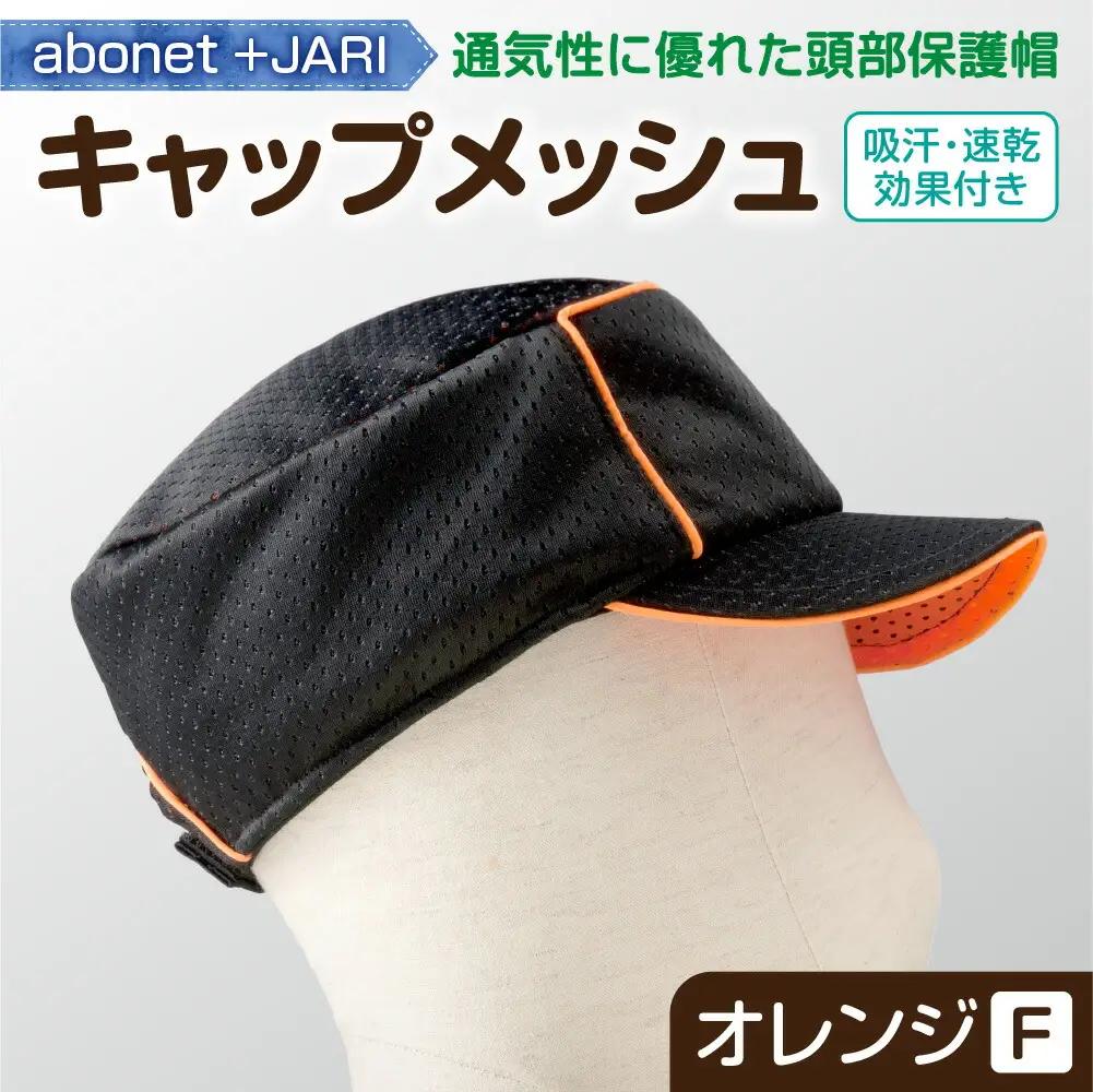 2087 abonet+JARI　キャップメッシュ オレンジ フリーサイズ