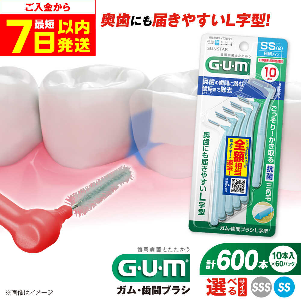 【ふるさと納税】【最短7日以内発送】【選べるサイズ】GUM 歯間ブラシ10本入り×60パック（L字型）SS・SSS 歯磨き はみがき ハミガキ 歯磨き粉 歯ブラシ ハブラシ 歯間ブラシ ワイヤー L字型 極細 細め 細い 歯周病 虫歯 口臭 矯正 大容量 大阪府高槻市/サンスター[AOAD013]