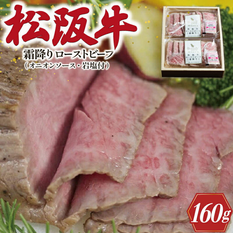 【ふるさと納税】 松阪牛 ローストビーフ （ 霜降り ） 80g×2 肉 牛 牛肉 和牛 ブランド牛 高級 国産 霜降り 冷凍 ふるさと 人気 丼 ソース タレ レシピ 簡単 F9