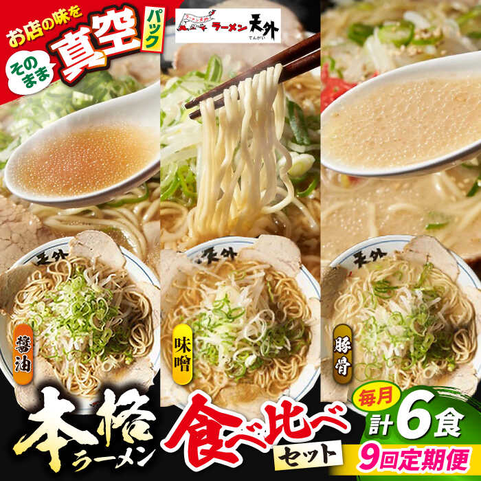 【ふるさと納税】【9回定期便】岐阜老舗ラーメン店天外 ラーメン3食欲張りセット（醤油・味噌・豚骨）簡単調理 本格ラーメン 食べ比べ 主婦応援 真空パック お取り寄せ ご当地 グルメ 岐阜市/カツヤプロジェクト[ANCT019]