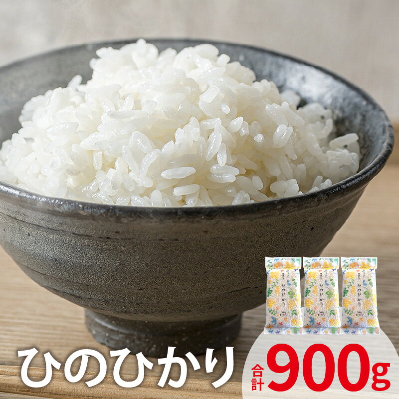 【ふるさと納税】お米 ひのひかり 300g 2合分 × 3袋 計 900g セット上毛町産 米 厳選 白米 精米 個包装 真空包装 便利 安心安全 ポスト投函 ユーアスファーム お取り寄せ 福岡県 上毛町 送料無料