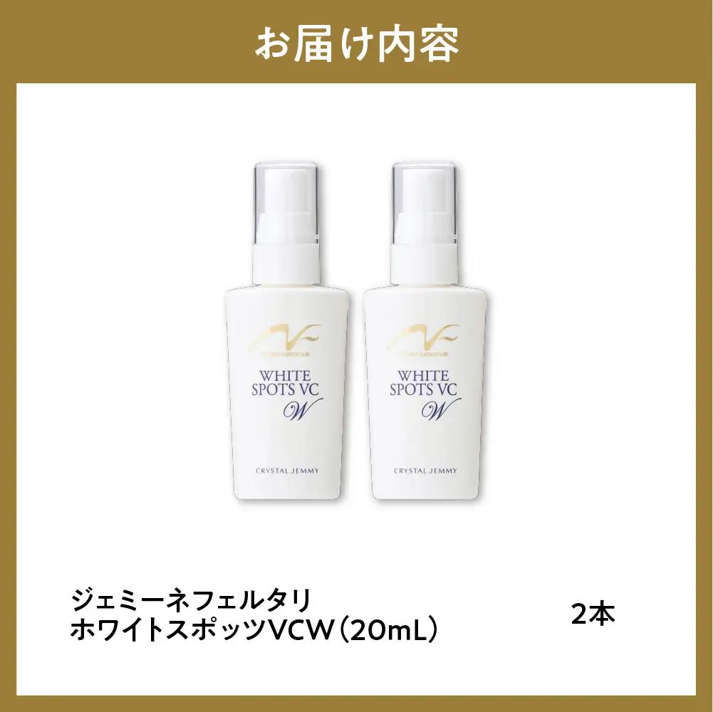 美容液 ジェミーネフェルタリ　ホワイトスポッツVCW 20mL×2本