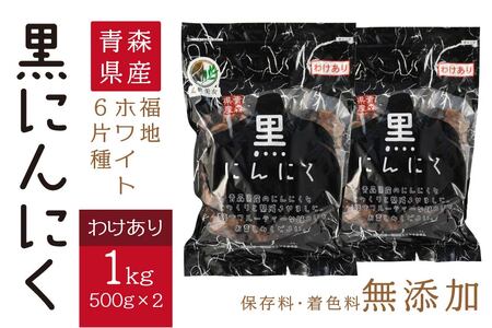 青森県産 訳あり 黒にんにく 1kg（500g×2）福地ホワイト6片　