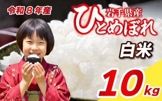 【新米予約】ひとめぼれ 10kg 令和8年産 米 白米 ブランド米 こめ コメ お米 おこめ ライス 精米 人気 おすすめ 岩手県 盛岡市 岩手産 岩手県産 岩手 盛岡 北日本製袋 knsR8_H003
