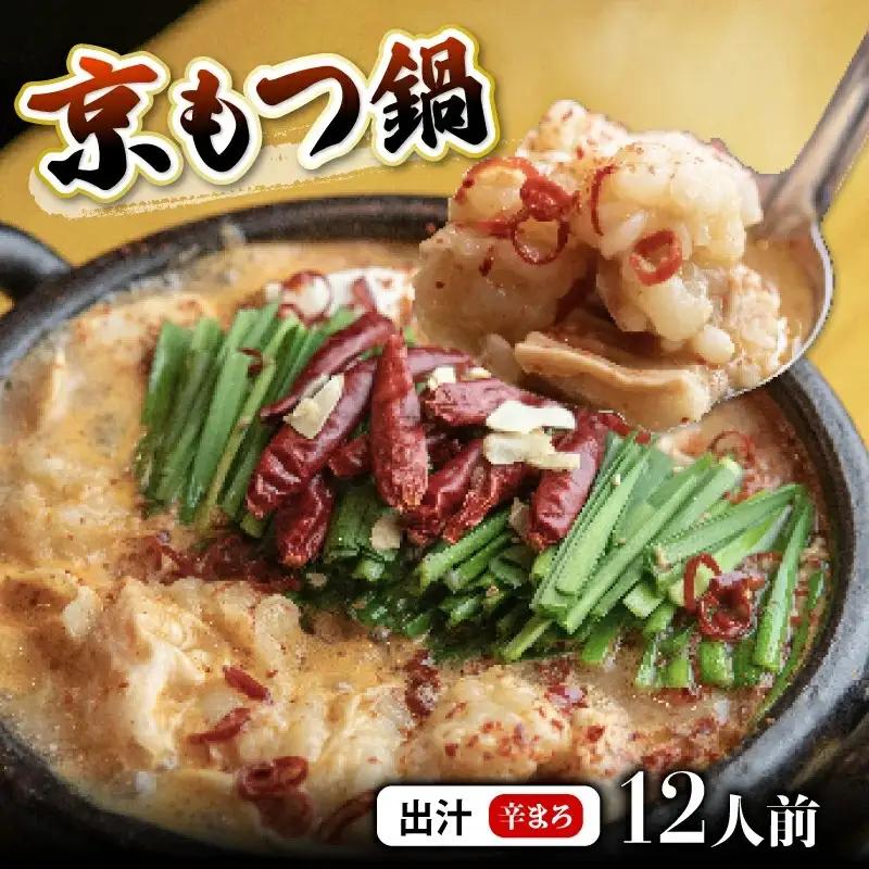 京風 もつ 鍋セット 辛まろ 12人前 鍋セット