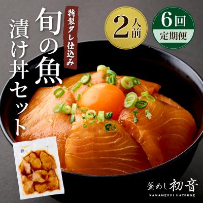 ふるさと納税 室戸市 初音の旬魚の漬け丼セット【6回定期便】