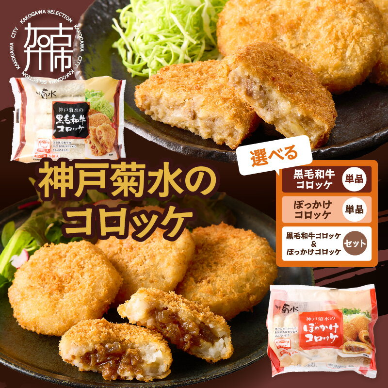 【ふるさと納税】＼選べる内容量／【神戸菊水】黒毛和牛コロッケ 10個 ぼっかけコロッケ12個 黒毛和牛＆神戸名物ぼっかけコロッケ詰め合わせセット 22個《 ふるさと納税 肉 コロッケ 黒毛和牛 コロッケ ころっけ 惣菜 じゃがいも おかず おつまみ 詰合せ セット 》