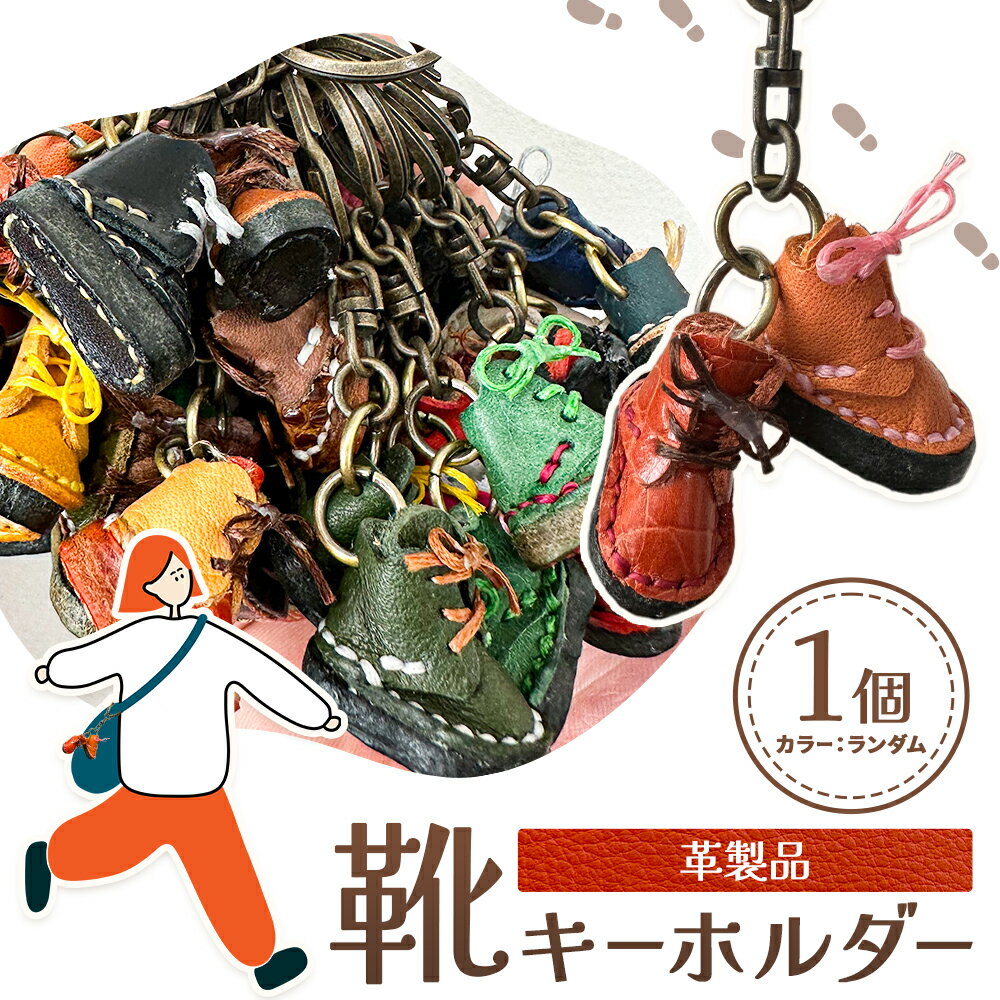 【ふるさと納税】キーホルダー 革製品 靴 キーホルダー 1個 カラー ランダム 株式会社ケアパートナーズ《30日以内に出荷予定(土日祝除く)》和歌山県 紀の川市 手作り 皮製品 キーホルダー