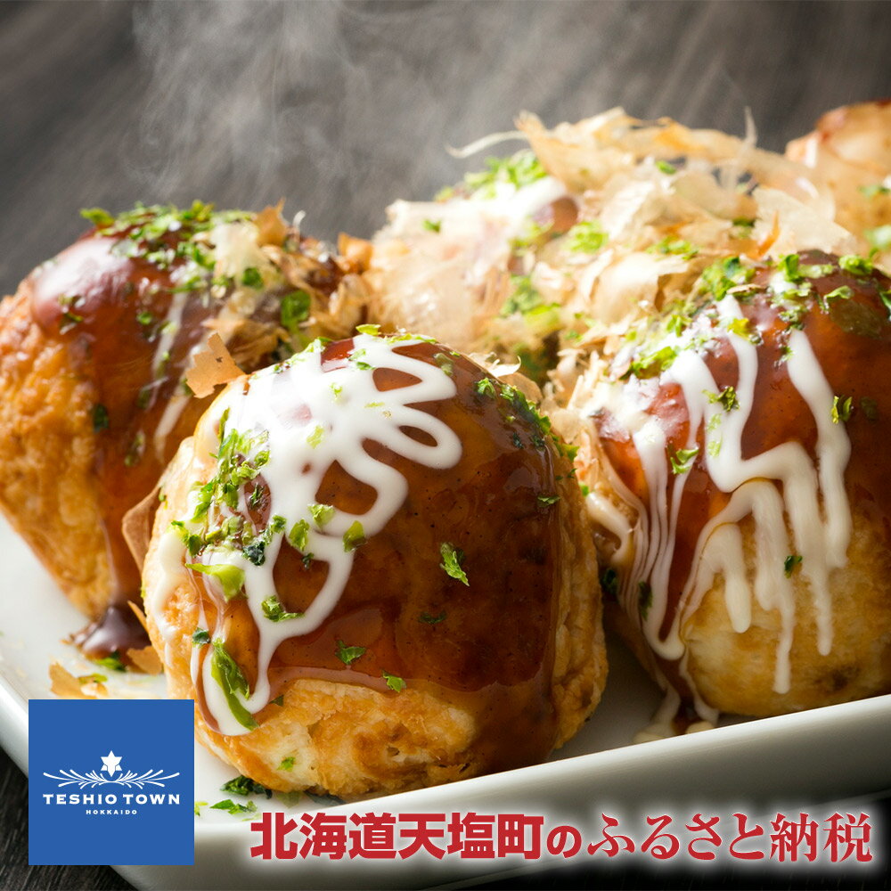 【ふるさと納税】◆熟練の味◆浪岡屋の冷凍たこ焼き60個＜浪岡屋＞ ふるさと納税 北海道