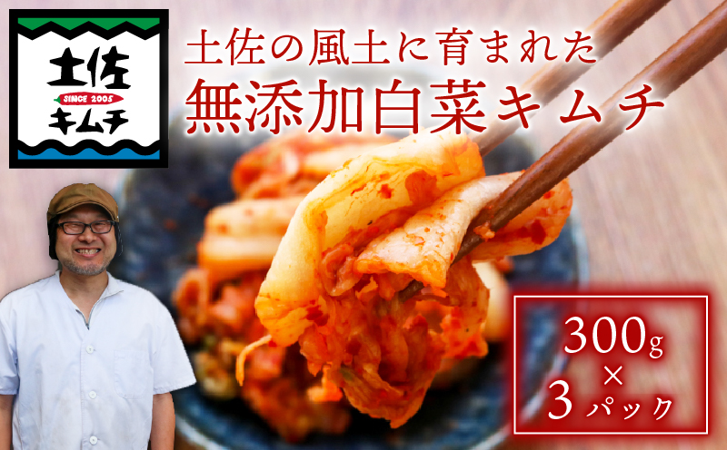 【土佐キムチ 白菜】 白菜キムチ 300g×3パック 無添加 自然派 パリパリ キムチ 漬物 発酵 白菜 キムチ 手作り てづくり 韓国 高知県 南国市