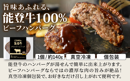 【先行予約】【能登牛100％】グリルドハンバーグ 約140g×4個（計約560g）【2026年1月以降順次発送】| 牛肉 ハンバーグ
