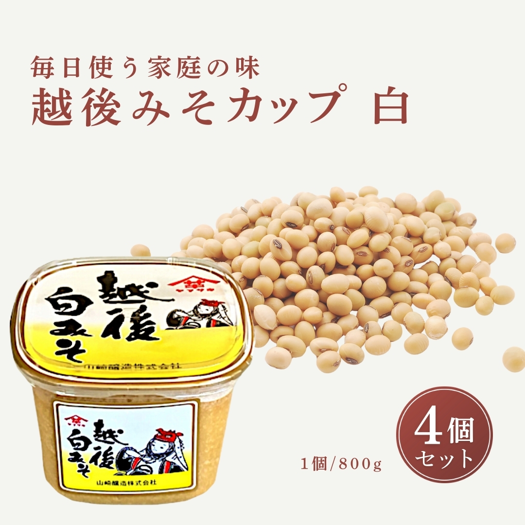 【白みそ】越後みそカップ 3.2kg (800g×4個入) 味噌 みそ 調味料 山崎醸造 【0002-0227-02】