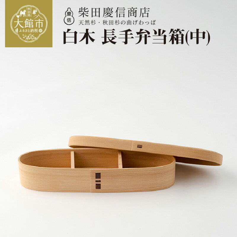【ふるさと納税】曲げわっぱ 弁当箱 中 約 550ml 長手 白木 シンプル 無塗装 伝統 工芸品 軽量 調湿効果 抗菌効果 天然杉 贈答品 ギフト プレゼント お祝い 日本製 国産 お取り寄せ 熨斗対応可能 東北 秋田県 送料無料 柴田慶信商店 【265P6010】