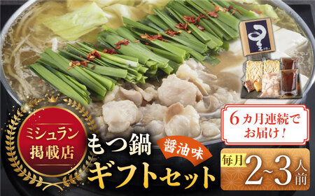 【全6回定期便】☆ミシュラン掲載☆国産牛もつ鍋醤油味セット(2‐3人前) [ABDH008] 