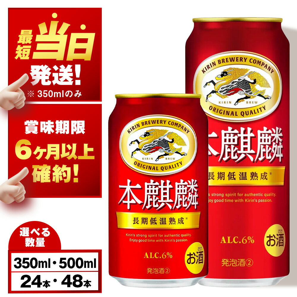 キリン本麒麟＜北海道千歳工場産＞350ml（24本）