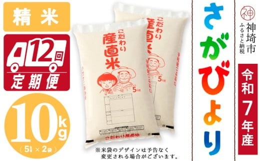 
                  【令和7年産】さがびより 精米 5kg×2【12ヶ月定期便】【さがびより 精米 10kg お米 おいしい ランキング 人気 国産 佐賀県産 ブランド 地元農家】(H061A66)
                