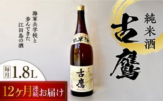 【全12回定期便】海軍兵学校と歩んできた江田島の酒 『古鷹』純米酒 1.8L 日本酒 さけ sake 酒 お酒 日本酒 アルコール 地酒 純米 大吟醸 焼酎 原酒 菰樽 純米 辛口 飲み比べ セット ギフト プレゼント 贈答 贈り物 お祝い 内祝い ご自宅用 ご家庭用 リピート ギフト プレゼント 贈答 人気 高品質 好評 広島県産江田島市 /江田島銘醸[XAF058]