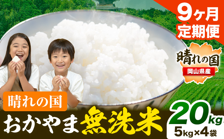 無洗米 米 お米【9ヶ月定期便】 20kg(5kg×4袋)/月×9ヶ月 おかやま 無洗米 米 20kg 個包装 こめ コメ 岡山 岡山県産 《お申込月の翌月より発送》 お米 ライス ヒノヒカリ あきたこまち にこまる きぬむすめ ブレンド米