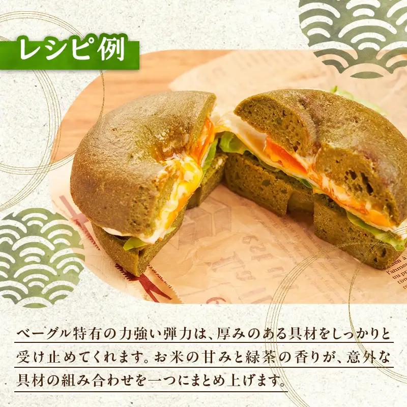 ベーグル 米粉と緑茶 グルテンフリー 米粉パン ベーグル【6個】【冷凍】