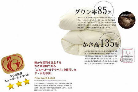 ザ・羽毛布団 ニューゴールドラベル キング 230×210cm ホワイトダックダウン85％ 日本羽毛製品協同組合 品質推奨ラベル付き 羽毛 掛け布団 立体キルト【251-000008-20】【13.5