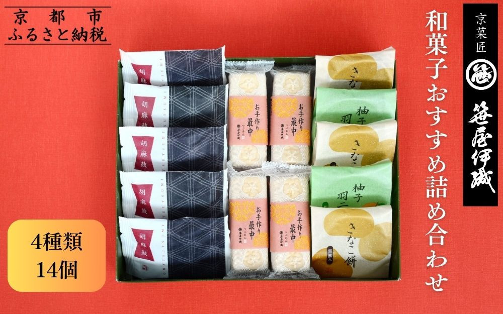 【京菓匠 笹屋伊織】和菓子おすすめ詰合せ（4種14個）［ 京都 老舗 和菓子 有名店 人気 おすすめ お菓子 スイーツ お取り寄せ 通販 ギフト プレゼント 贈答 ふるさと納税  ］SS-32WB 261009_B-BE34