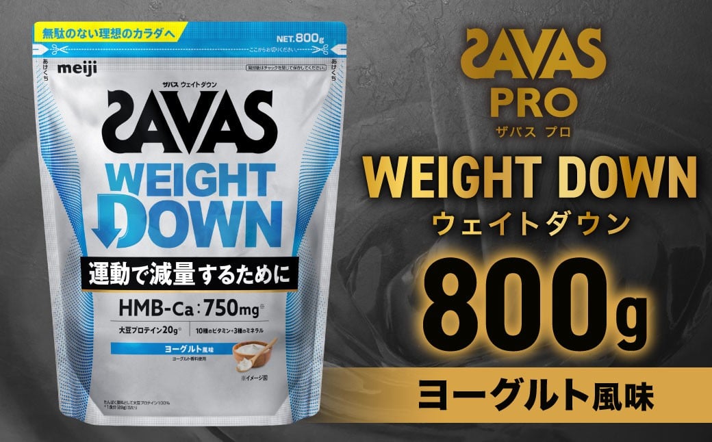 
                  ザバスアスリートウェイトダウンヨーグルト風味（800g）栄養食品【SAVAS ザバス プロテイン 人気プロテイン 明治プロテイン 健康 健康食品 美容 ボディメイク 体づくり 筋トレ 岡山県 倉敷市 人気 おすすめ】
                