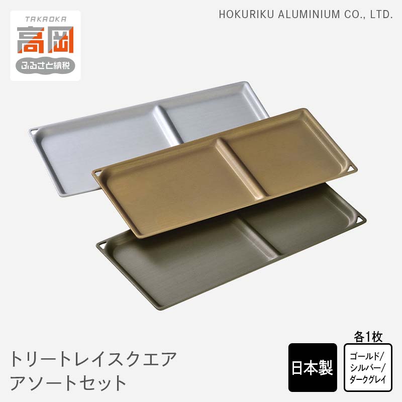 【ふるさと納税】小物置き トリートレイ スクエア アソートセット 小物入れ トレイ トレー セット 収納 食器 お皿 おもてなし ナチュラル 和風 アンティーク 北陸アルミ 北陸アルミニウム 日本製 インテリア 日用品 雑貨 ギフト プレゼント 富山県 盆 お盆 伝統技術 FAD-0500