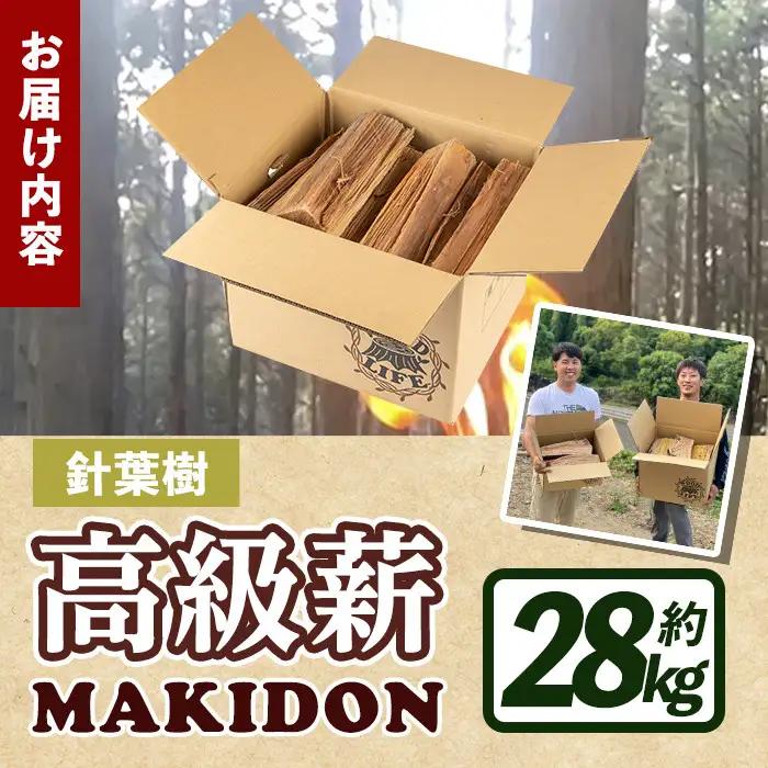 鹿児島県産 薪 MAKIDON 針葉樹 MIX 約14kg×2箱 【WOODLIFE】 i794-02